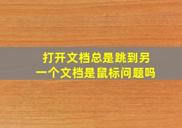 打开文档总是跳到另一个文档是鼠标问题吗