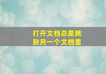 打开文档总是跳到另一个文档里