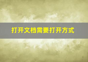 打开文档需要打开方式