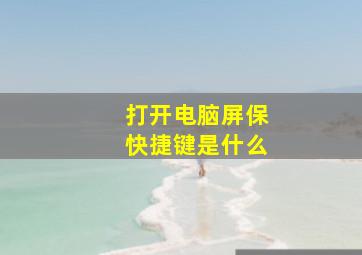 打开电脑屏保快捷键是什么