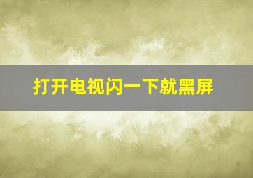 打开电视闪一下就黑屏