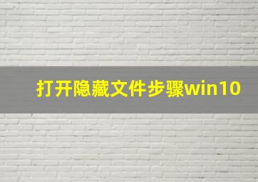 打开隐藏文件步骤win10