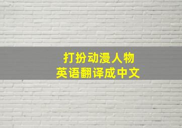 打扮动漫人物英语翻译成中文