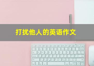 打扰他人的英语作文