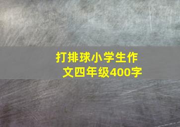 打排球小学生作文四年级400字