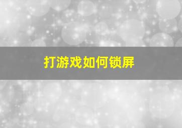 打游戏如何锁屏