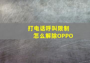 打电话呼叫限制怎么解除OPPO