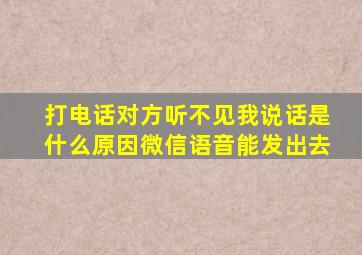 打电话对方听不见我说话是什么原因微信语音能发出去