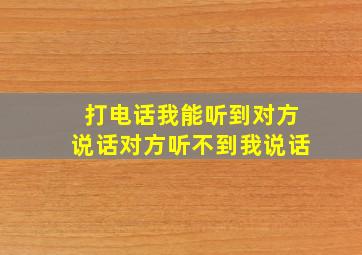 打电话我能听到对方说话对方听不到我说话