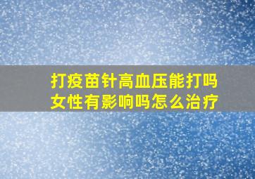 打疫苗针高血压能打吗女性有影响吗怎么治疗