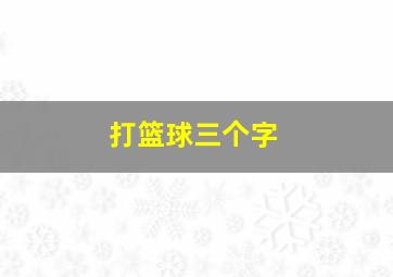 打篮球三个字