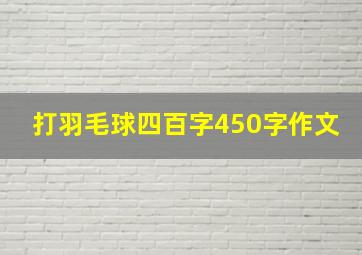 打羽毛球四百字450字作文