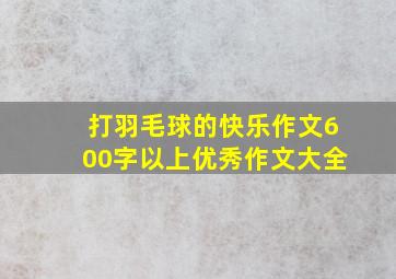 打羽毛球的快乐作文600字以上优秀作文大全