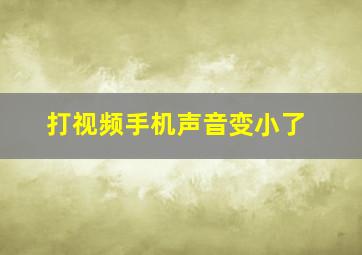 打视频手机声音变小了