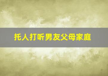 托人打听男友父母家庭