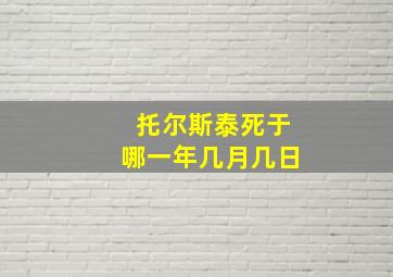 托尔斯泰死于哪一年几月几日