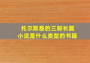 托尔斯泰的三部长篇小说是什么类型的书籍