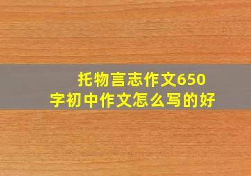 托物言志作文650字初中作文怎么写的好