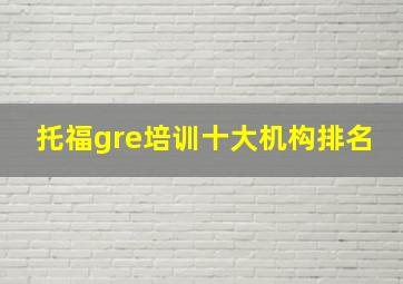 托福gre培训十大机构排名