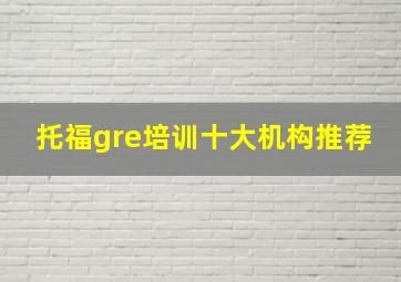 托福gre培训十大机构推荐