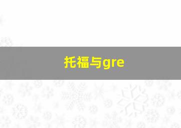 托福与gre