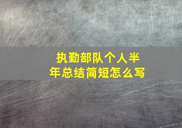 执勤部队个人半年总结简短怎么写