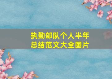 执勤部队个人半年总结范文大全图片