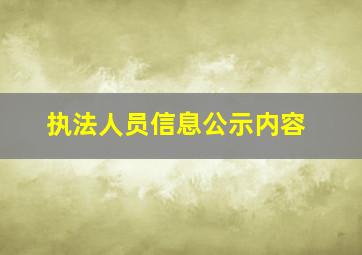 执法人员信息公示内容