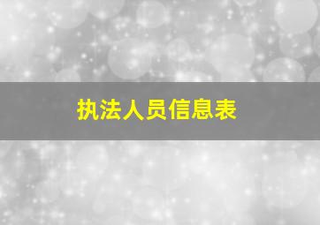 执法人员信息表