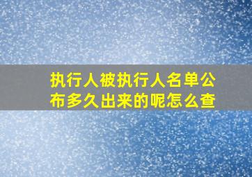 执行人被执行人名单公布多久出来的呢怎么查