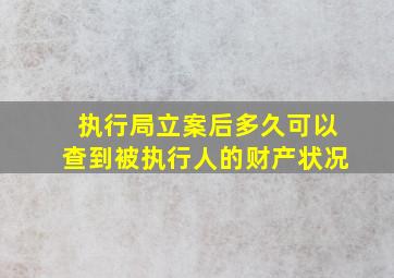 执行局立案后多久可以查到被执行人的财产状况