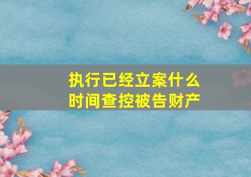 执行已经立案什么时间查控被告财产