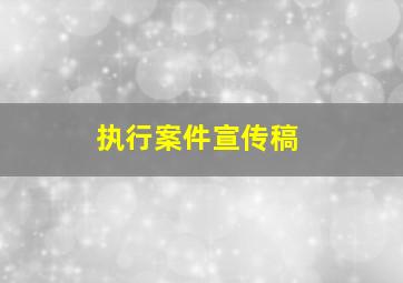 执行案件宣传稿