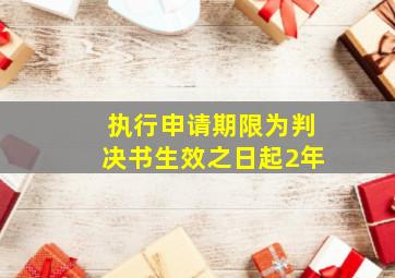 执行申请期限为判决书生效之日起2年