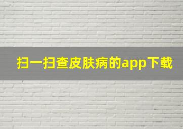 扫一扫查皮肤病的app下载