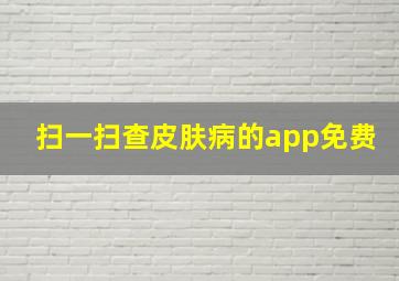 扫一扫查皮肤病的app免费