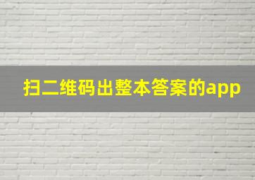 扫二维码出整本答案的app