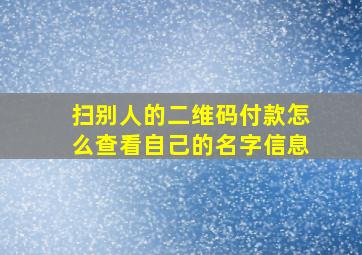 扫别人的二维码付款怎么查看自己的名字信息