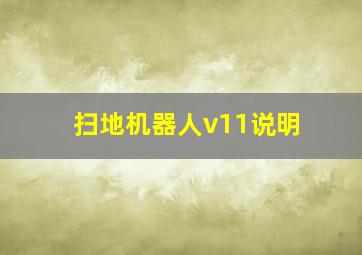 扫地机器人v11说明