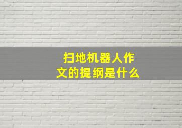 扫地机器人作文的提纲是什么