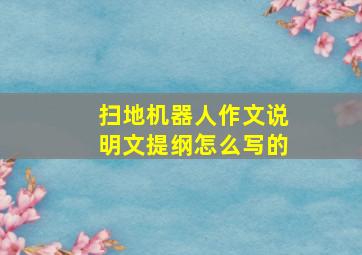 扫地机器人作文说明文提纲怎么写的