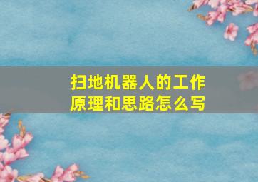 扫地机器人的工作原理和思路怎么写