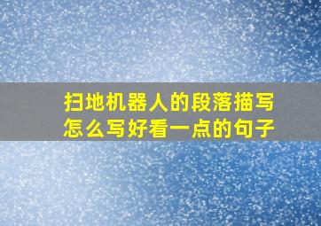 扫地机器人的段落描写怎么写好看一点的句子