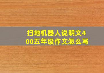 扫地机器人说明文400五年级作文怎么写