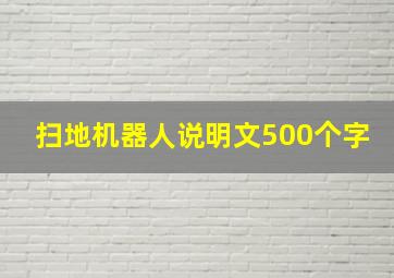 扫地机器人说明文500个字