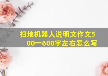 扫地机器人说明文作文500一600字左右怎么写