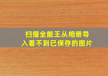 扫描全能王从相册导入看不到已保存的图片