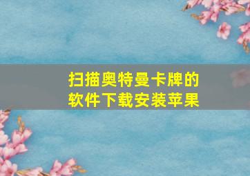 扫描奥特曼卡牌的软件下载安装苹果