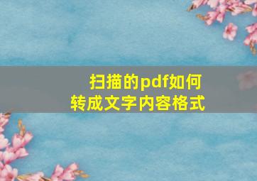 扫描的pdf如何转成文字内容格式