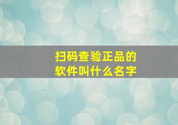 扫码查验正品的软件叫什么名字